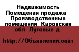 Недвижимость Помещения продажа - Производственные помещения. Кировская обл.,Луговые д.